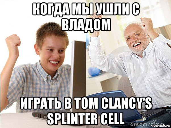 когда мы ушли с владом играть в tom clancy’s splinter cell, Мем   Когда с дедом