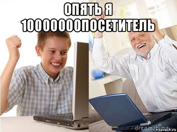 опять я 10000000посетитель , Мем   Когда с дедом