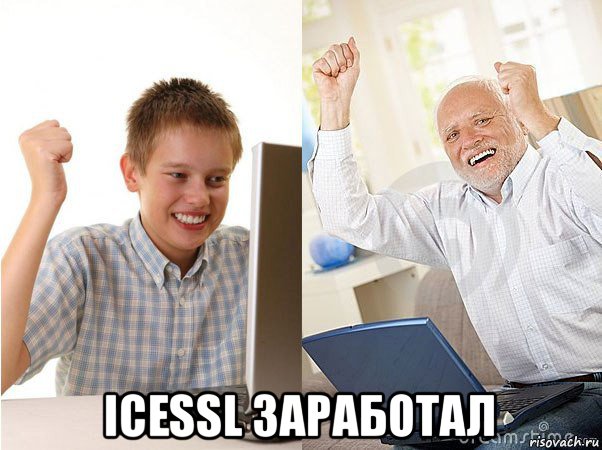  icessl заработал, Мем   Когда с дедом