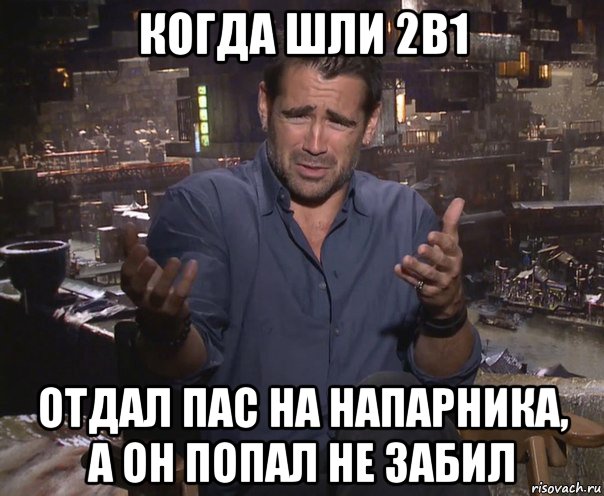 когда шли 2в1 отдал пас на напарника, а он попал не забил, Мем колин фаррелл удивлен