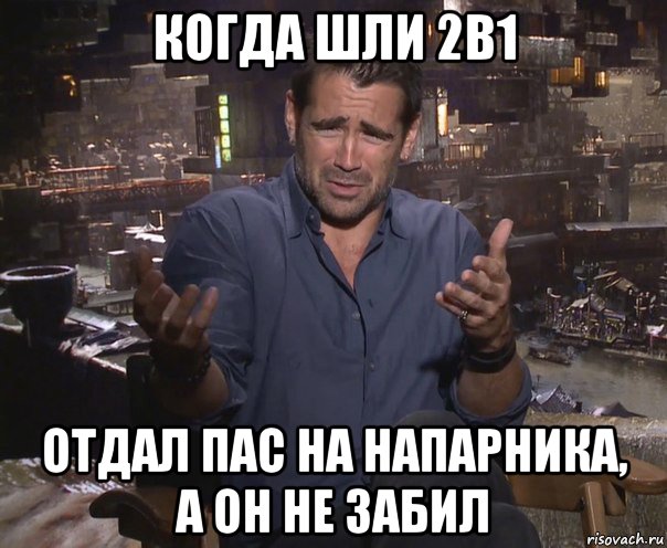 когда шли 2в1 отдал пас на напарника, а он не забил, Мем колин фаррелл удивлен