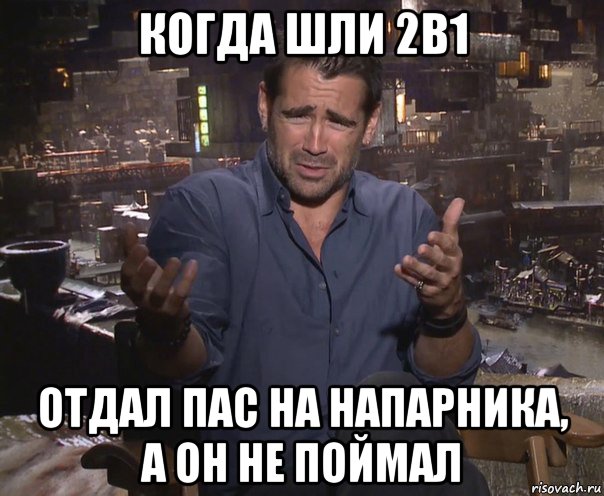 когда шли 2в1 отдал пас на напарника, а он не поймал, Мем колин фаррелл удивлен