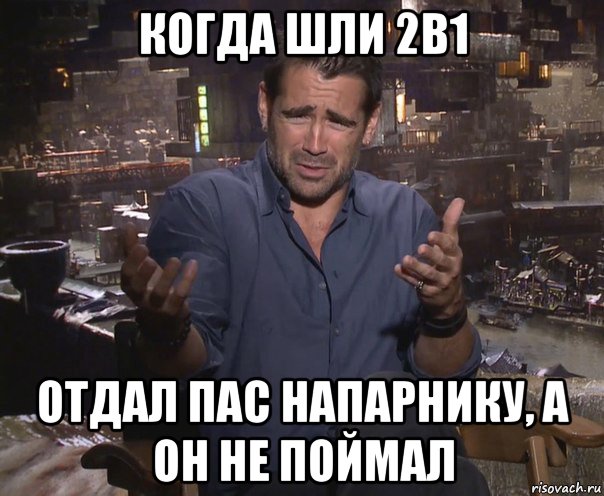 когда шли 2в1 отдал пас напарнику, а он не поймал, Мем колин фаррелл удивлен