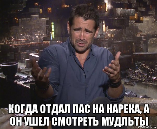  когда отдал пас на нарека, а он ушел смотреть мудльты, Мем колин фаррелл удивлен