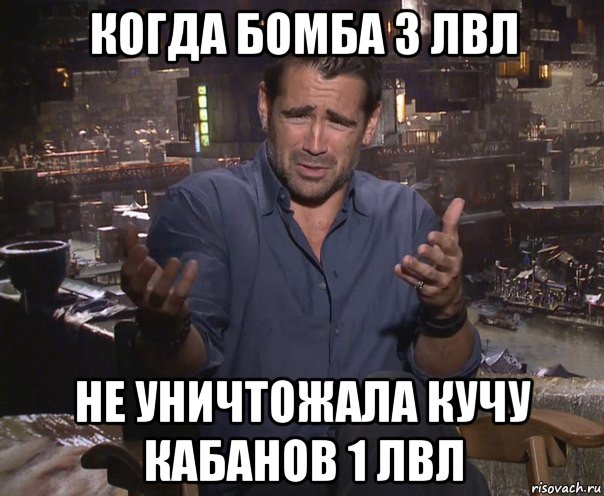 когда бомба 3 лвл не уничтожала кучу кабанов 1 лвл, Мем колин фаррелл удивлен