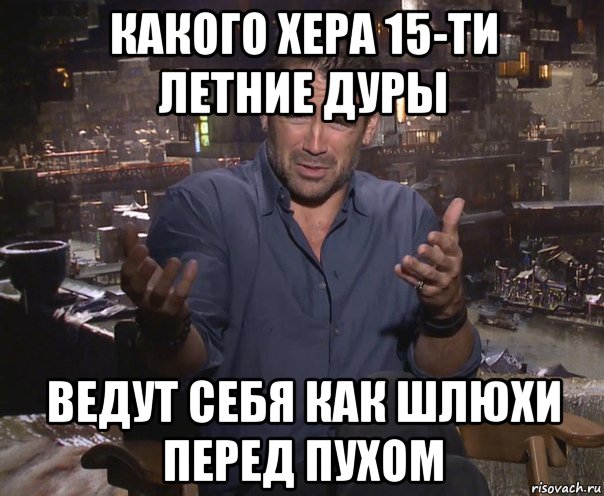 какого хера 15-ти летние дуры ведут себя как шлюхи перед пухом, Мем колин фаррелл удивлен