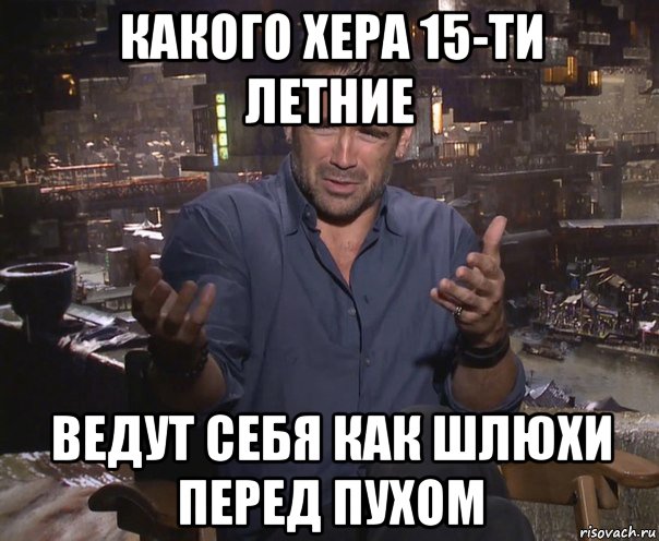 какого хера 15-ти летние ведут себя как шлюхи перед пухом, Мем колин фаррелл удивлен