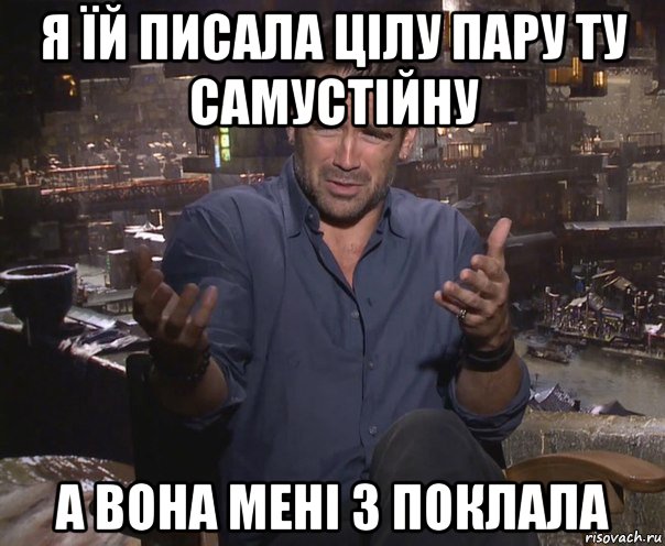 я їй писала цілу пару ту самустійну а вона мені 3 поклала, Мем колин фаррелл удивлен