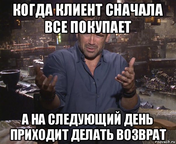 когда клиент сначала все покупает а на следующий день приходит делать возврат, Мем колин фаррелл удивлен