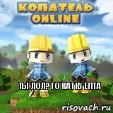 ты лол? го катку епта