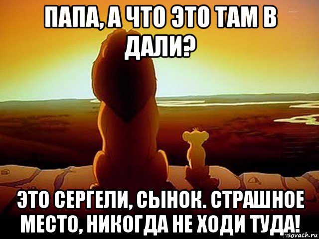 папа, а что это там в дали? это сергели, сынок. страшное место, никогда не ходи туда!