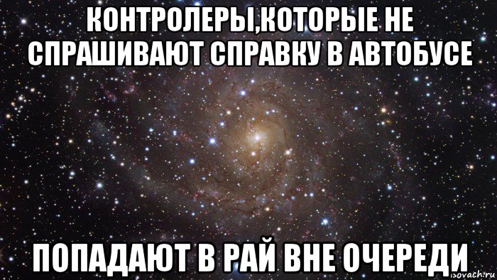 контролеры,которые не спрашивают справку в автобусе попадают в рай вне очереди, Мем  Космос (офигенно)