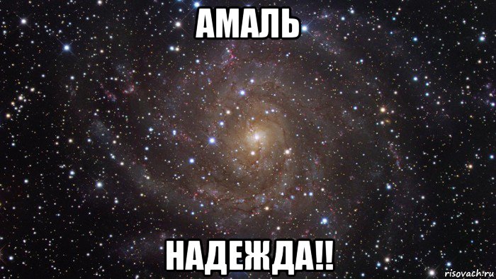 амаль надежда!!, Мем  Космос (офигенно)