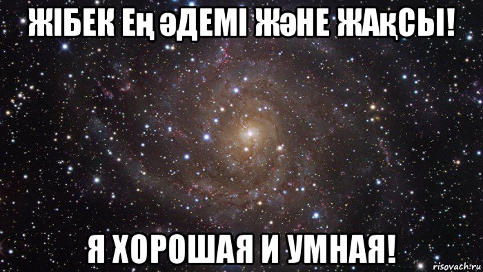 жібек ең әдемі және жақсы! я хорошая и умная!, Мем  Космос (офигенно)