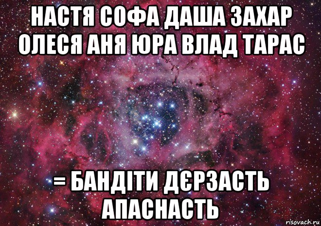 настя софа даша захар олеся аня юра влад тарас = бандіти дєрзасть апаснасть, Мем Ты просто космос