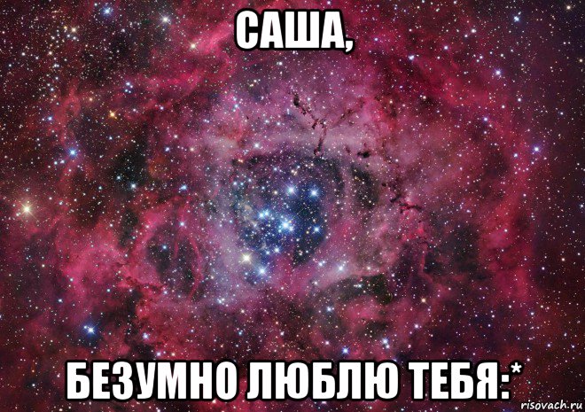 саша, безумно люблю тебя:*, Мем Ты просто космос