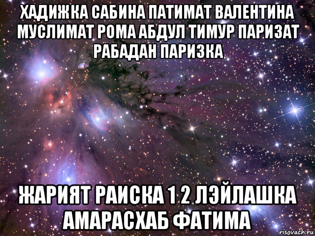 хадижка сабина патимат валентина муслимат рома абдул тимур паризат рабадан паризка жарият раиска 1 2 лэйлашка амарасхаб фатима, Мем Космос