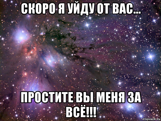 скоро я уйду от вас... простите вы меня за всё!!!, Мем Космос