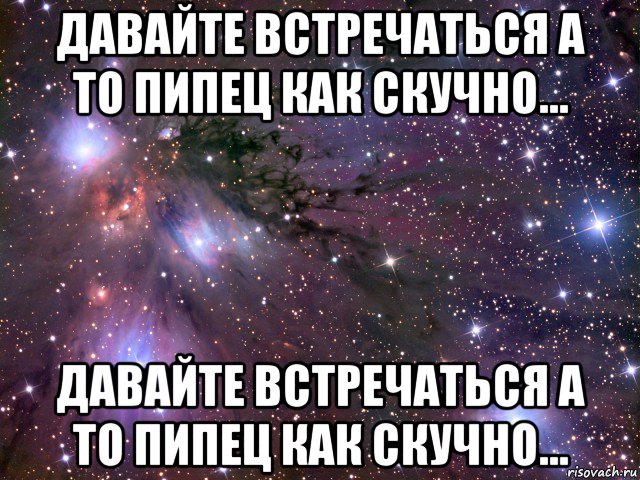 давайте встречаться а то пипец как скучно... давайте встречаться а то пипец как скучно..., Мем Космос