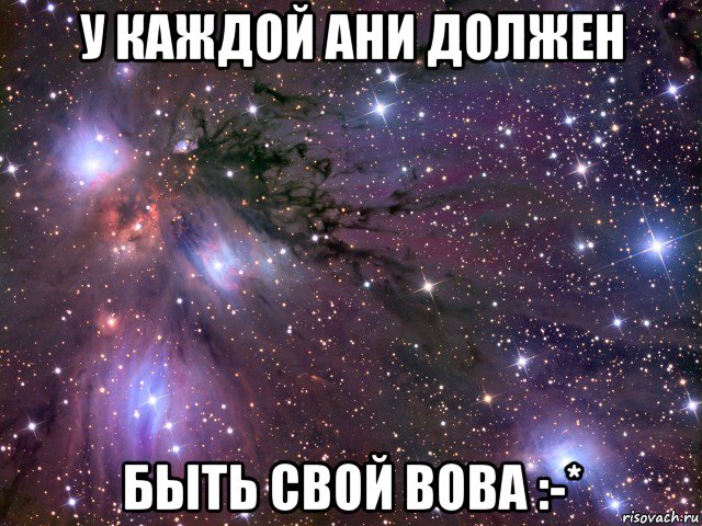 у каждой ани должен быть свой вова :-*, Мем Космос