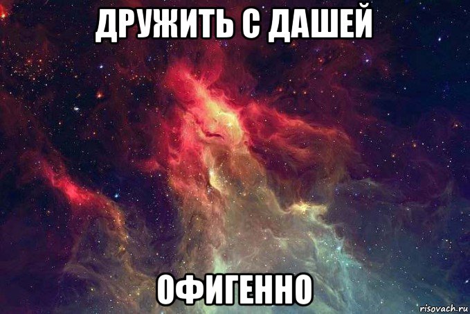 дружить с дашей офигенно