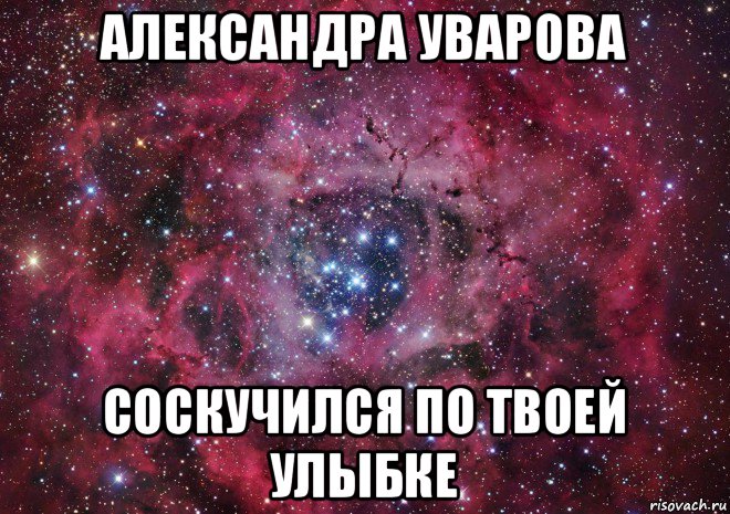 александра уварова соскучился по твоей улыбке, Мем Ты просто космос