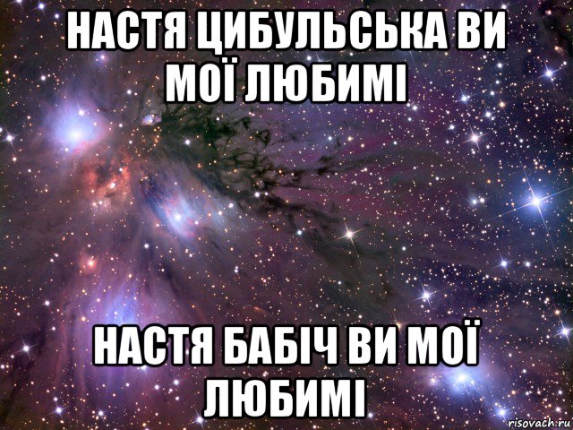 настя цибульська ви мої любимі настя бабіч ви мої любимі, Мем Космос