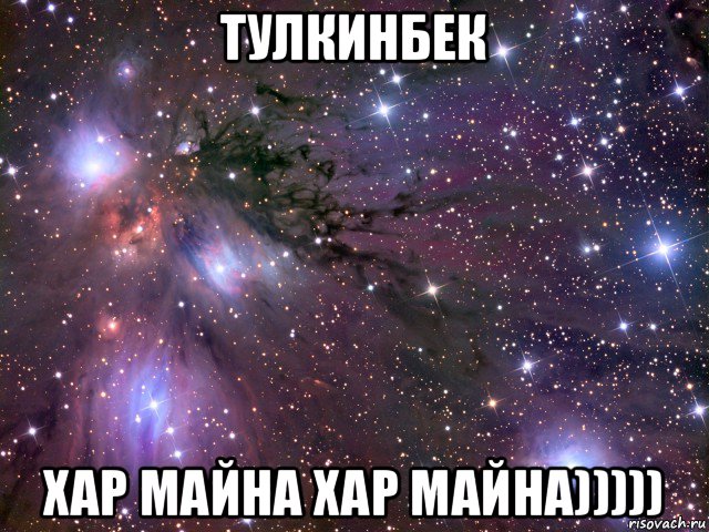 тулкинбек хар майна хар майна))))), Мем Космос