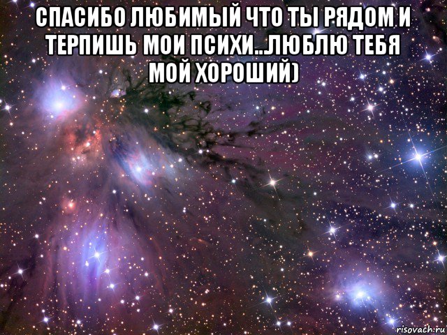 спасибо любимый что ты рядом и терпишь мои психи...люблю тебя мой хороший) , Мем Космос