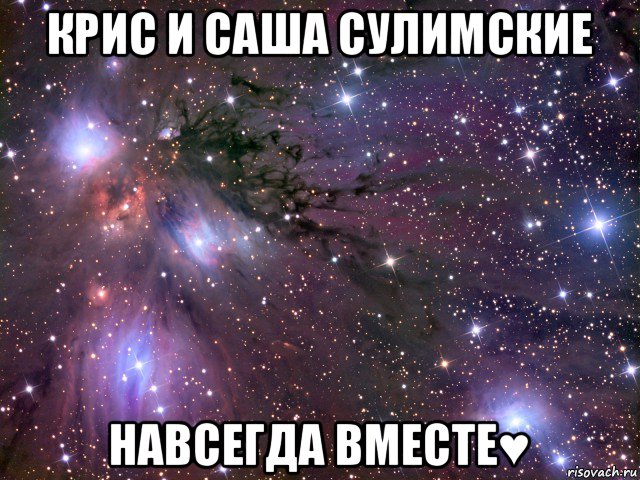 крис и саша сулимские навсегда вместе♥, Мем Космос