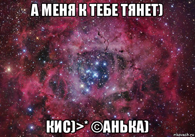 а меня к тебе тянет) кис)>* ©анька), Мем Ты просто космос