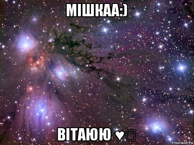 мішкаа:) вітаюю ♥♛, Мем Космос