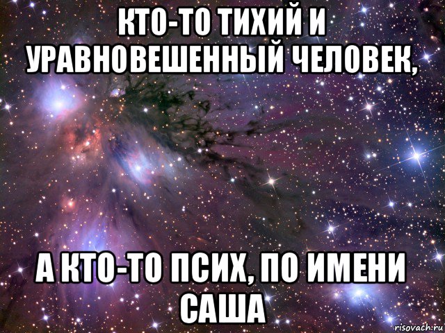 кто-то тихий и уравновешенный человек, а кто-то псих, по имени саша, Мем Космос