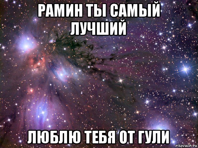 рамин ты самый лучший люблю тебя от гули