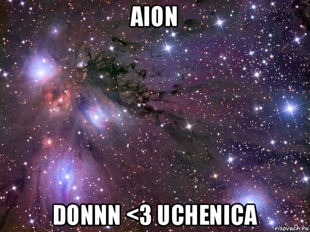 aion donnn <3 uchenica, Мем Космос