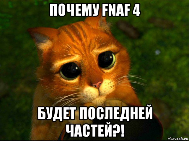 почему fnaf 4 будет последней частей?!, Мем кот из шрека