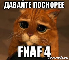 давайте поскорее fnaf 4, Мем Кот из Шрека