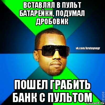 вставлял в пульт батарейки, подумал дробовик пошел грабить банк с пультом, Мем  Крутой негр