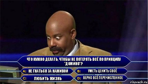 Что нужно делать, чтобы не потерять всё по принципу "домино"? не гнаться за наживой уметь ценить своё любить жизнь верно всё перечисленное, Комикс      Кто хочет стать миллионером