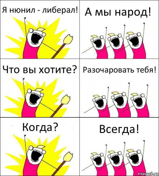 Я нюнил - либерал! А мы народ! Что вы хотите? Разочаровать тебя! Когда? Всегда!, Комикс кто мы