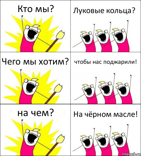 Кто мы? Луковые кольца? Чего мы хотим? чтобы нас поджарили! на чем? На чёрном масле!, Комикс кто мы