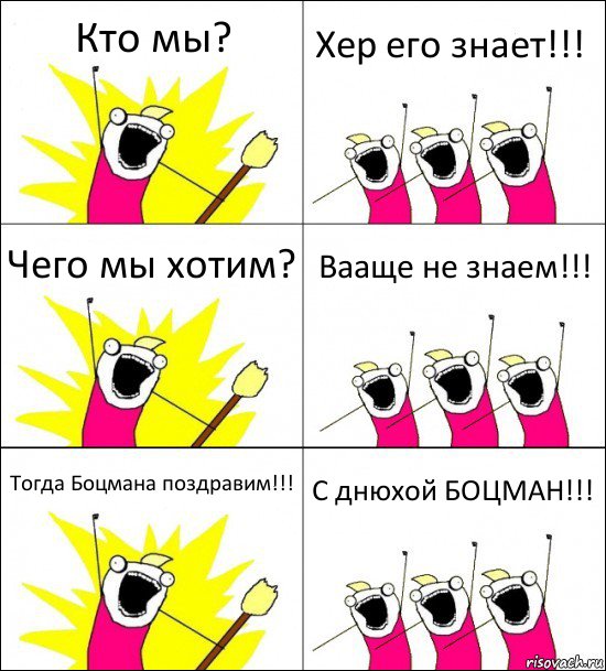 Кто мы? Хер его знает!!! Чего мы хотим? Вааще не знаем!!! Тогда Боцмана поздравим!!! С днюхой БОЦМАН!!!, Комикс кто мы