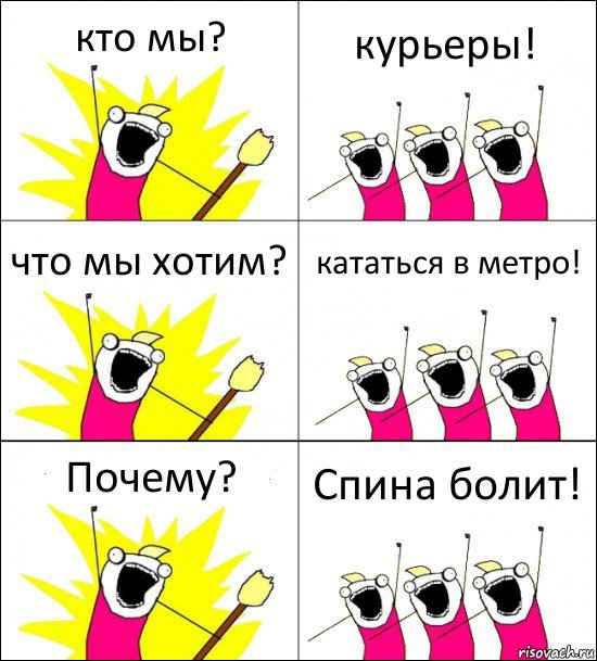 кто мы? курьеры! что мы хотим? кататься в метро! Почему? Спина болит!