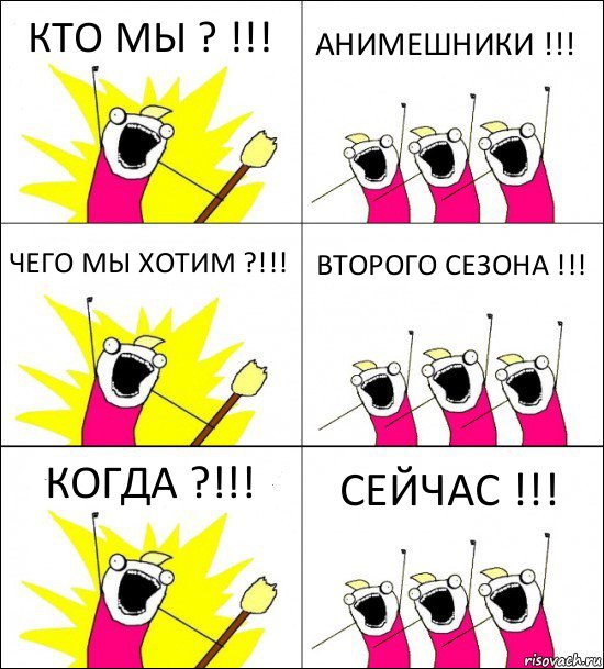 КТО МЫ ? !!! АНИМЕШНИКИ !!! ЧЕГО МЫ ХОТИМ ?!!! ВТОРОГО СЕЗОНА !!! КОГДА ?!!! СЕЙЧАС !!!, Комикс кто мы