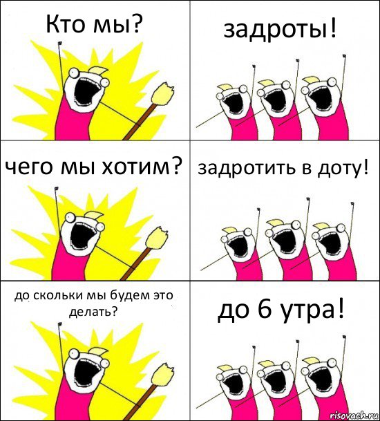 Кто мы? задроты! чего мы хотим? задротить в доту! до скольки мы будем это делать? до 6 утра!, Комикс кто мы