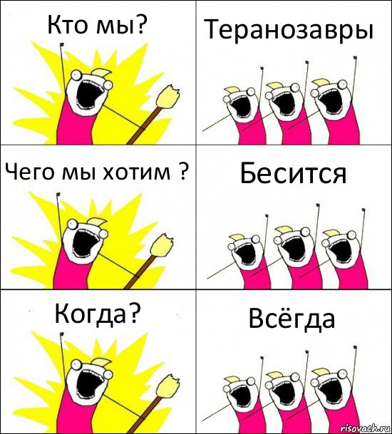 Кто мы? Теранозавры Чего мы хотим ? Бесится Когда? Всёгда, Комикс кто мы