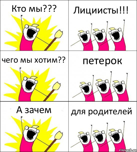 Кто мы??? Лициисты!!! чего мы хотим?? петерок А зачем для родителей