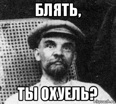 блять, ты охуель?, Мем   Ленин удивлен