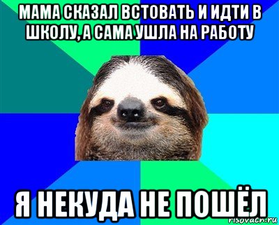 мама сказал встовать и идти в школу, а сама ушла на работу я некуда не пошёл, Мем Ленивец