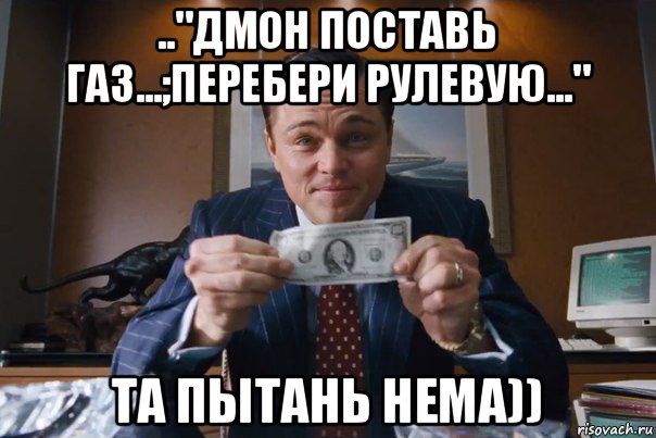 .."дмон поставь газ...;перебери рулевую..." та пытань нема)), Мем  Лео с денежкой